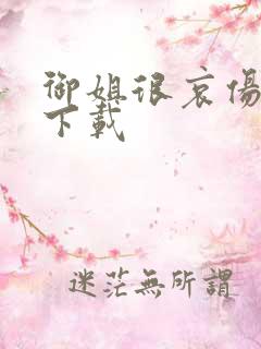 御姐很哀伤种子下载