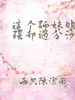 这个师妹明明超强却过分沙雕