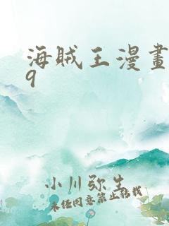 海贼王漫画659