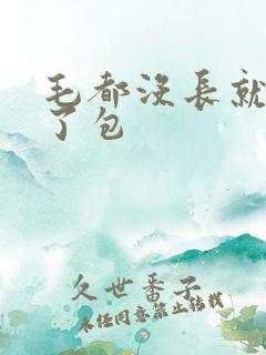 毛都没长就开被了包
