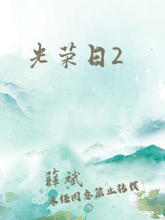 光荣日2