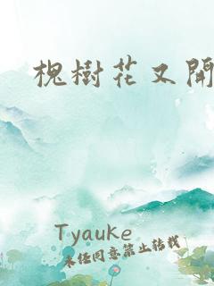 槐树花又开