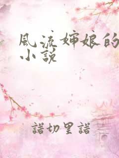 风流婶娘的春潮小说