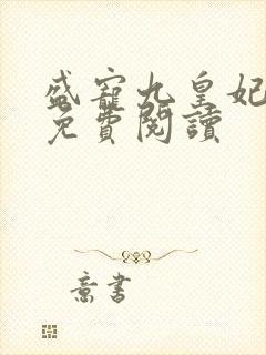 盛宠九皇妃全本免费阅读