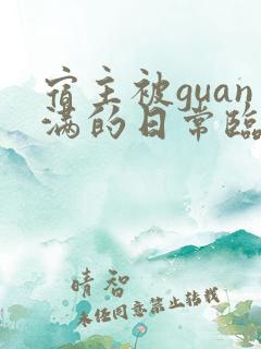 宿主被guan满的日常临安医生