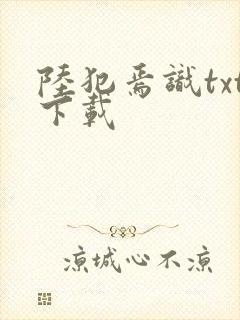 陆犯焉识txt下载