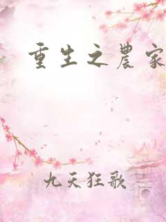 重生之农家商女