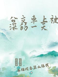 公交车上被插最深的一天
