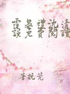 霍晏礼沈清禾小说免费阅读最新章节
