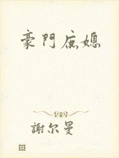 豪门庶媳