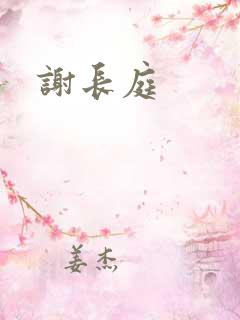 谢长庭