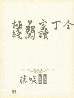 极品家丁全文在线阅读