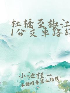 杜桥至椒江511公交车路线图