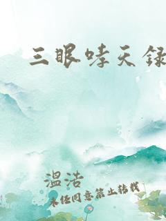 三眼哮天录40
