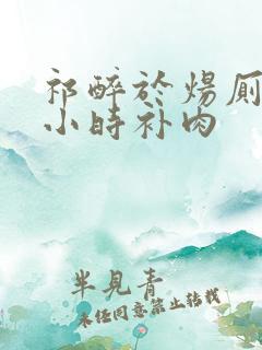 祁醉于炀厕所半小时补肉