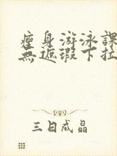 瘦身游泳课3话无遮瑕下拉式免费