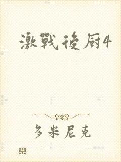 激战后厨4