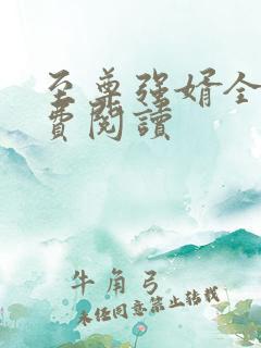 至尊强婿全文免费阅读