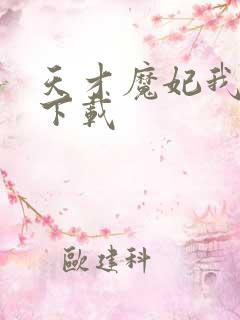 天才魔妃我要了下载