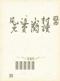 风流小村医全文免费阅读