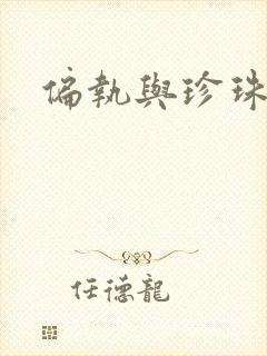 偏执与珍珠