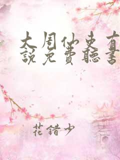 大周仙吏有声小说免费听书