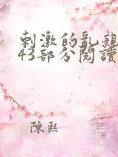 刺激的乱亲小说43部分阅读