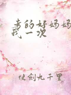 考的好妈妈就给我一次