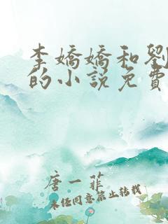 李娇娇和刘大壮的小说免费阅读全文