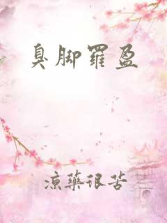 臭脚罗盈