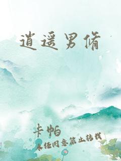 逍遥男修
