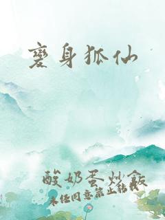 变身狐仙