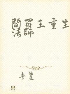 阎罗王重生光明法师