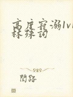 高度宠溺1v1林殊词