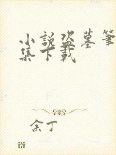 小说盗墓笔记全集下载