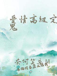 爱情高级定制内鬼