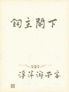 饲主阁下