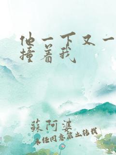 他一下又一下的撞着我