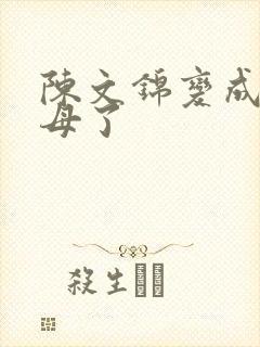 陈文锦变成西王母了
