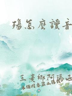 殇怎么读音
