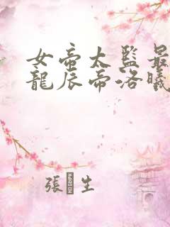 女帝太监最风流龙辰帝洛曦txt下载