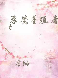 恶魔养殖者txt