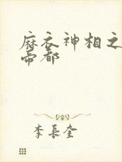 麻衣神相之千年帝都