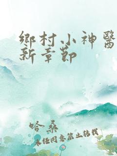 乡村小神医 最新章节