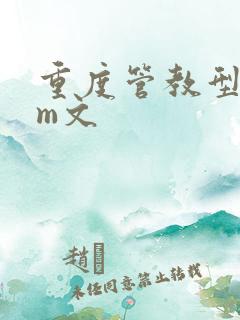 重度管教型dom文