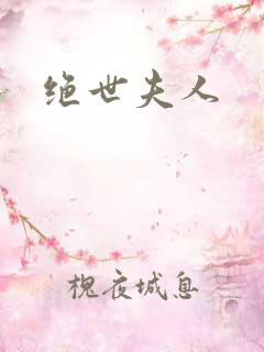 绝世夫人