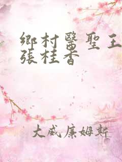乡村医圣王大春张桂香