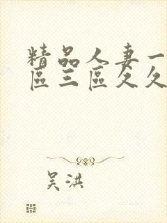 精品人妻一区二区三区久久夜夜嗨