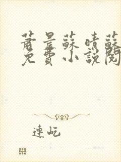 萧晨苏晴苏小萌免费小说阅读