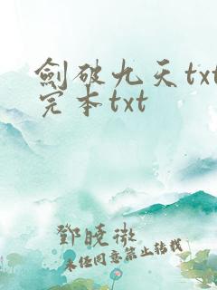 剑破九天txt完本txt